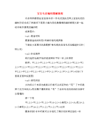 宝宝毛衣编织图解教程