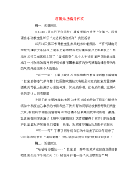 迎接元旦满分作文