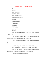 幼儿园小班认识元旦节教案五篇