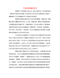 平凡的亲情满分作文