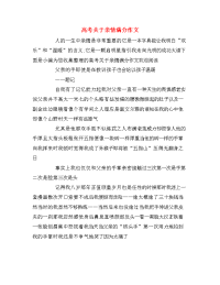 高考关于亲情满分作文