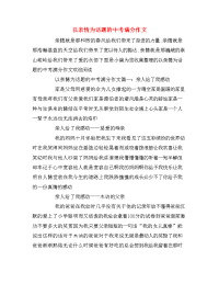 以亲情为话题的中考满分作文