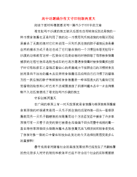 高中话题满分作文守旧创新两重天