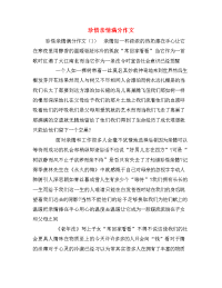 珍惜亲情满分作文
