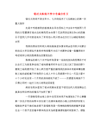 错过太阳我不哭中考满分作文