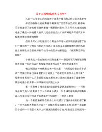 关于写亲情满分作文500字