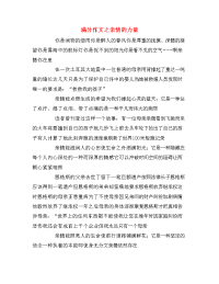 满分作文之亲情的力量