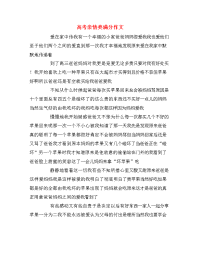 高考亲情类满分作文