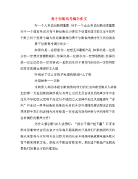 勇于创新高考满分作文