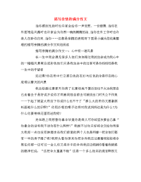 描写亲情的满分作文