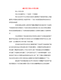 满分作文我心中的太阳