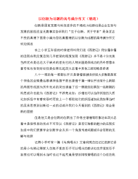 以创新为话题的高考满分作文（精选）
