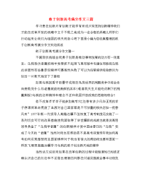 敢于创新高考满分作文三篇