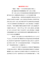 编织梦想作文范文