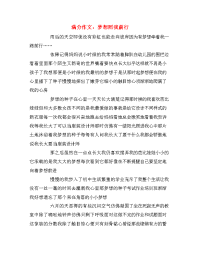 满分作文：梦想照我前行