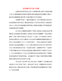 高考满分作文勇于创新
