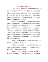 关于创新的高考满分作文
