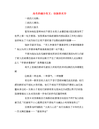 高考的满分作文：创新的光华