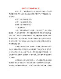 教师节小学黑板报设计图