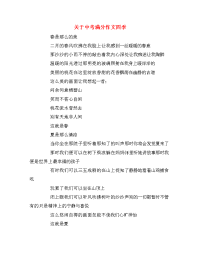 关于中考满分作文四季