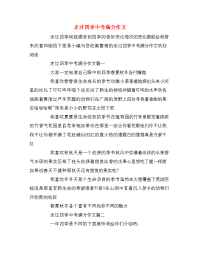 走过四季中考满分作文