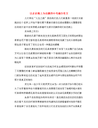 以走在路上为话题的中考满分作文