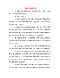 一路有你满分作文