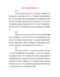 以夏天为题材的满分作文