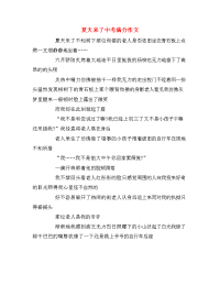 夏天来了中考满分作文