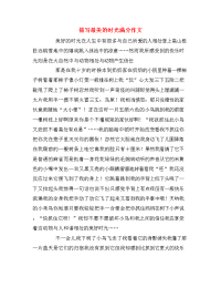 描写最美的时光满分作文