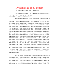 xx年云南曲靖中考满分作文：最美的时光