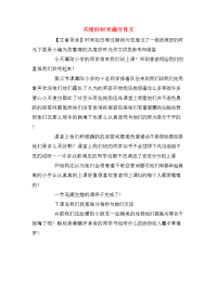 共度好时光满分作文