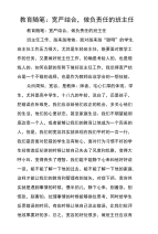 教育随笔：宽严结合，做负责任的班主任