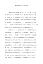 廉政教育心得体会范文示例