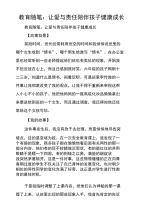 教育随笔：让爱与责任陪伴孩子健康成长