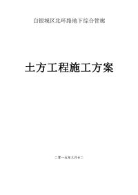 白银城区北环路地下综合管廊土方开挖施工实施方案