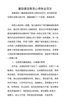 廉政建设教育心得体会范文