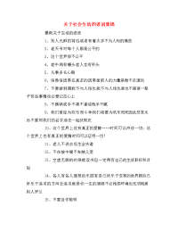 关于社会生活的谚语集锦