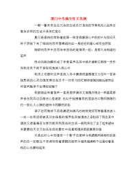 厦门中考满分作文范例
