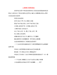 xx思想方法的谚语