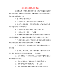 关于珍惜时间的名言谚语