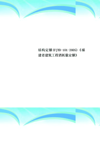 结构定额FJYD-101-2005《福建省建筑工程消耗量定额》