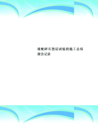 级配碎石垫层试验段施工总结报告记录