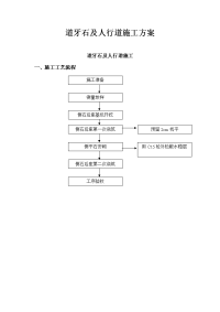 道牙石及人行道施工实施方案