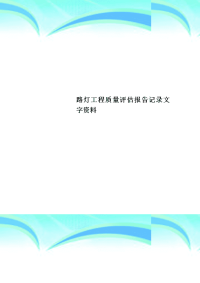 路灯工程质量评估报告记录文字资料