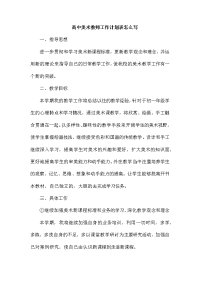 高中美术教师工作计划表怎么写