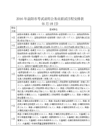 xxxx年益阳市公务员考试录用面试日程安排表