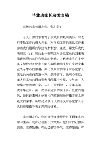 2019毕业班家长会发言稿