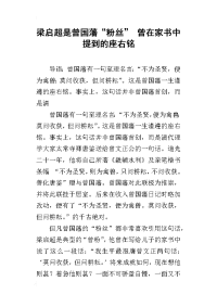 2019梁启超是曾国藩“粉丝” 曾在家书中提到的座右铭