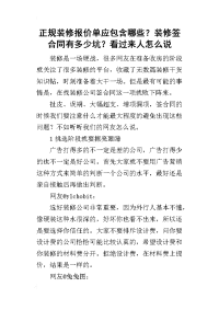 正规装修报价单应包含哪些？装修签合同有多少坑？看过来人怎么说